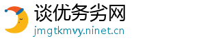 谈优务劣网